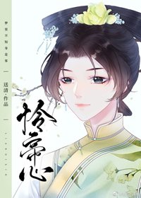 《清穿之怜帝心(德妃)》