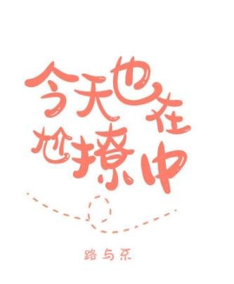 《今天也在尬撩中》