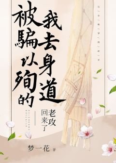 《以身殉界的老攻回来了》