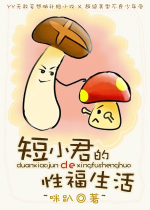 《短小君的幸福生活》