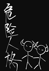 《危险人格》