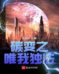 《碳变之唯我独法》