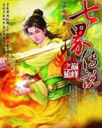 《七界传说》