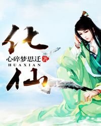 《化仙》