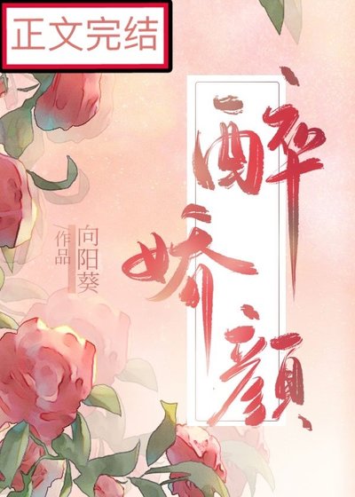 《娘娘她千娇百媚/醉娇颜》
