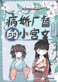 《病过厂督的小宫女》