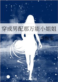 《穿成男配那万能小姐姐/那些大佬都对我神魂颠倒》