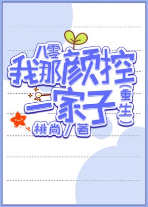 《八零我那颜控一家子》