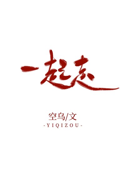 《這本是倆Alpha談戀愛/一起走》