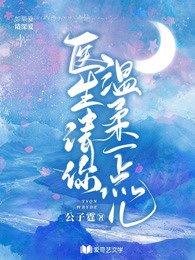 《醫生,請你溫柔一點兒》