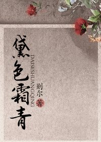 黛色霜青（师徒）