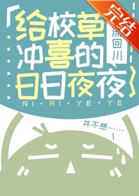《给校草冲喜的日日夜夜》