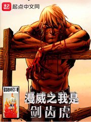 （漫威同人）漫威之我是剑齿虎