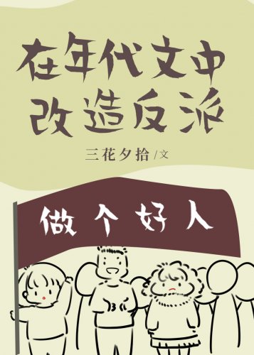 《在年代文中改造反派》