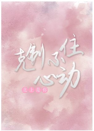 克制不住心动