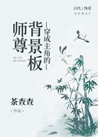 《穿成主角的背景板师尊》