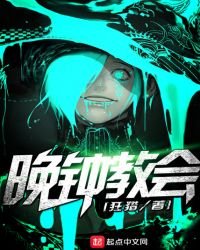 《晚钟教会》