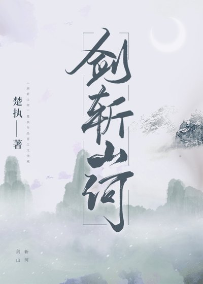 《剑斩山河》