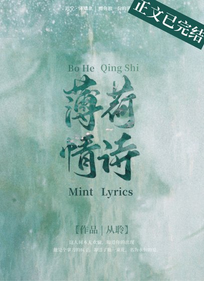 《薄荷情詩》