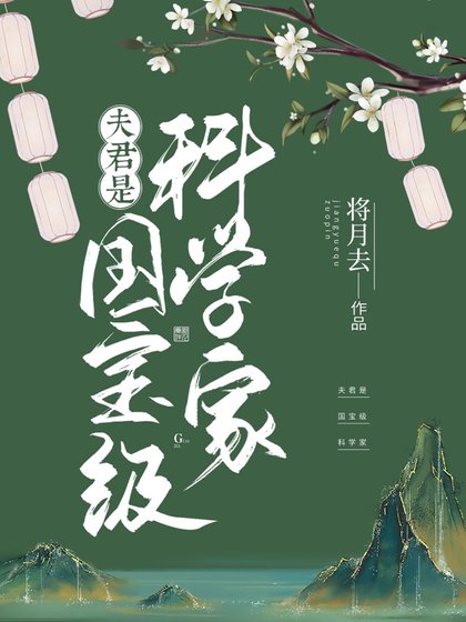 《夫君是国宝级科学家》