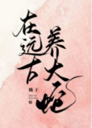 《在远古养大蛇》