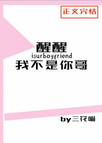 醒醒，我不是你哥[娱乐圈]