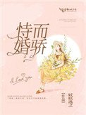《恃婚而骄》