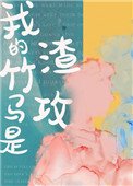 《我的竹马是渣攻》