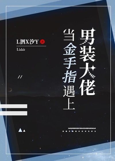 《当金手指遇上男装大佬》