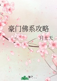 《豪门佛系攻略》