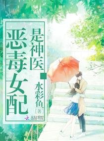 《惡毒女沛是神醫》