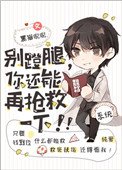 《别蹬腿,你还能再抢救一下!》