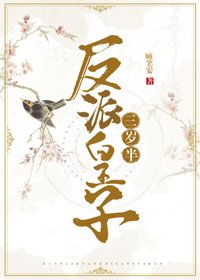 《反派皇子三歲半》