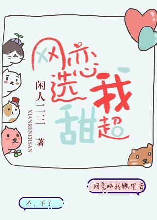 《網戀選我我超甜》