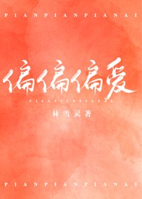 《偏偏偏爱》