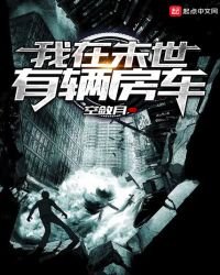 《我在末世有輛房車》