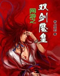 《网游之双剑魔皇》
