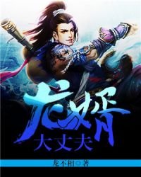《龙婿大丈夫》