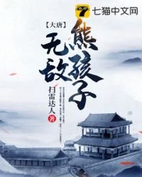 《大唐之无敌熊孩子》