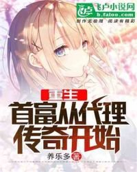 《重生:首富从代理传奇开始》