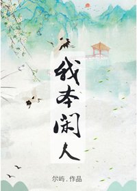 《我本闲人》