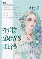 《优质BOSS的花样追妻/煤歉BOSS,仲错了》