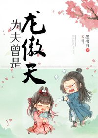 《为夫曾是龙傲天》
