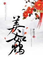 《六王之後:美人如鴆》