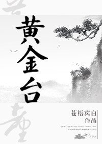 《黃金臺》