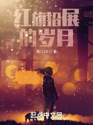 《红旗招展的岁月》