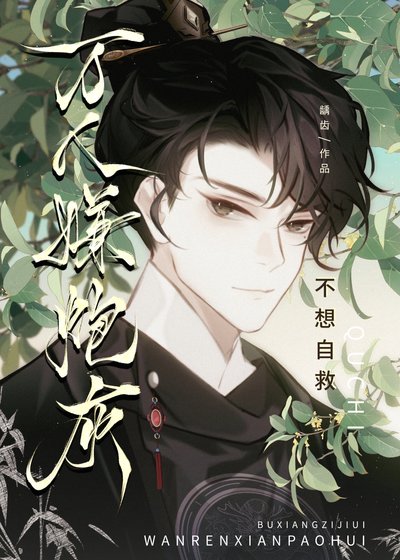 《萬人嫌炮灰不想自救》