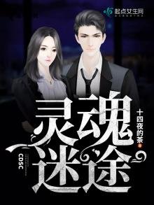 《灵魂迷途》