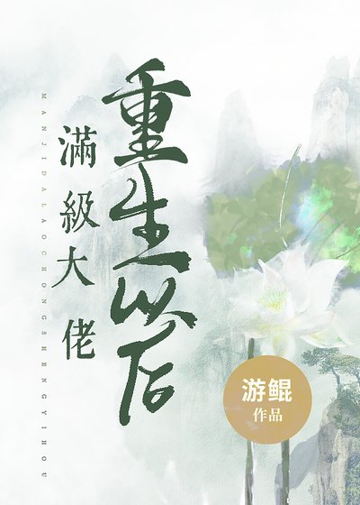 滿級大佬重生以後