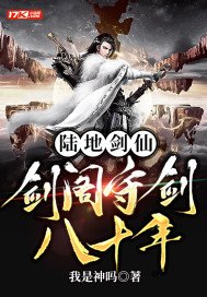 陸地劍仙:劍閣守劍八十年